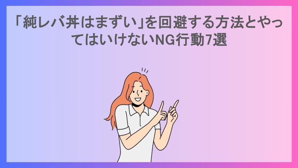 「純レバ丼はまずい」を回避する方法とやってはいけないNG行動7選